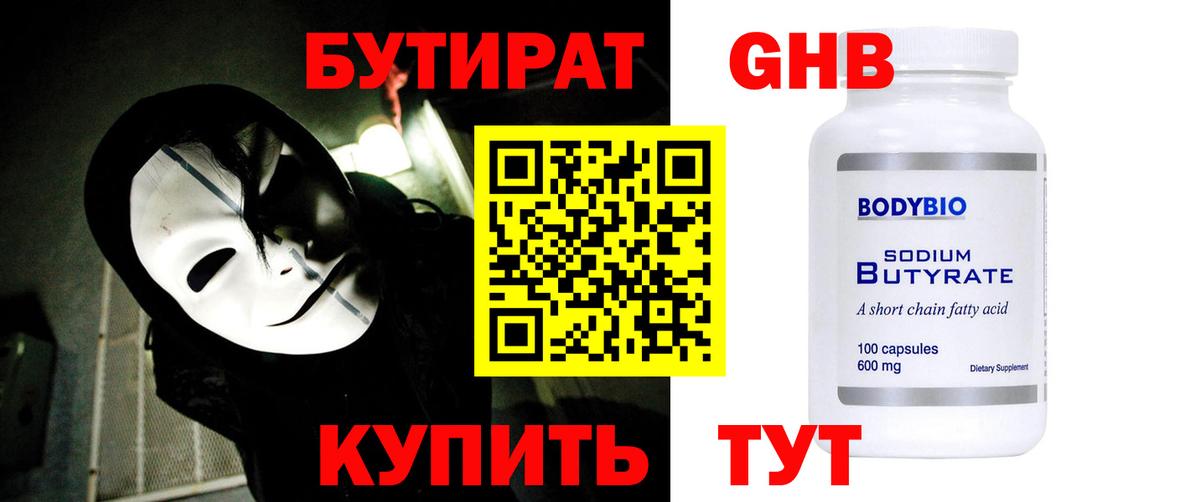 Бутират GHB  Вход с VPN  Димитровград 